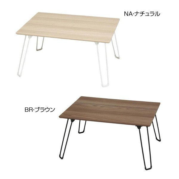 abt-7861 折りたたみ ローテーブル センターテーブル おしゃれ 北欧 木製 リビングテーブル コーヒーテーブル 応接テーブル デスク 机 テーブル 幅60cm