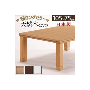 こたつテーブル こたつ テーブル 炬燵 電気こたつ おしゃれ ローテーブル 座卓 楢 折れ脚 折りたたみ 105×75 長方形 日本製