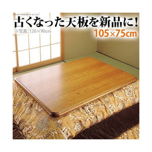 こたつ天板 のみ 長方形 楢 角丸 テーブル ダイニング 食卓 天板 単品 DIY 105×75 国産 日本製 コタツ天板 こたつ板 こたつ用天板 交換 取換