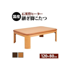 こたつテーブル こたつ テーブル 炬燵 電気こたつ おしゃれ ローテーブル 座卓 楢 折れ脚 折りたたみ 120×80 長方形 日本製