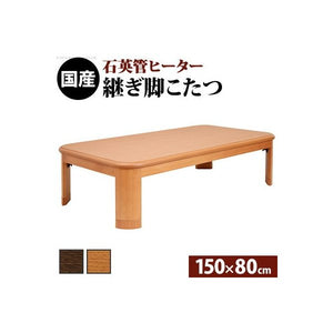 こたつテーブル こたつ テーブル 炬燵 電気こたつ おしゃれ ローテーブル 座卓 楢 折れ脚 折りたたみ 150×80 長方形 日本製