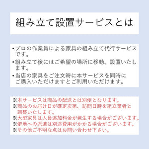 kg-kumitate 組み立て設置サービス　組立・開梱設置 1名派遣分 単品 組み立て ベッド 本棚 食器棚 テレビ ボード スタンド レンジ台 衣装ケース 椅子 チェア シェルフ テーブル 倉庫 物置 小屋 スチール ハンガー ラック クローゼット ワードローブ チェスト タンス 机 デスク ロッカー ドレッサー 下駄箱