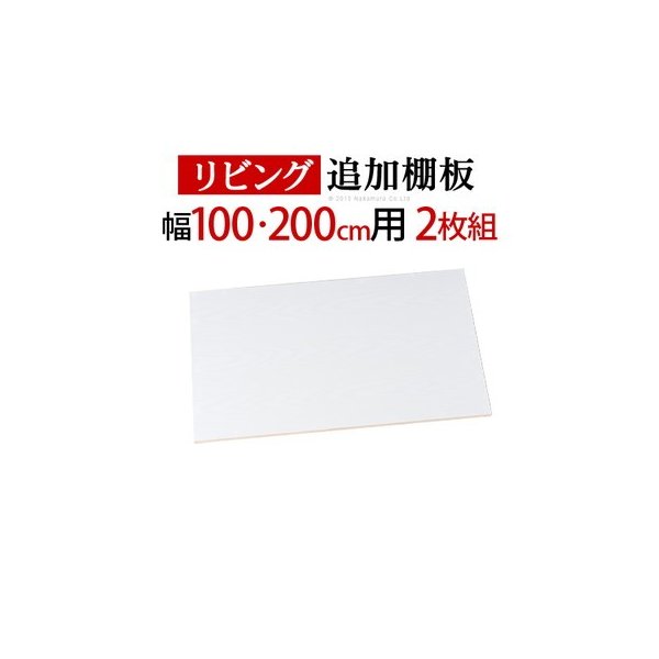 kag-14710 リビングボード リビング 幅100・200 専用 追加棚板 2枚組 パーツ 部品 オプション