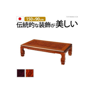 こたつテーブル こたつ テーブル 炬燵 電気こたつ おしゃれ ローテーブル センターテーブル 日本製 座卓 150×90 和室 長方形
