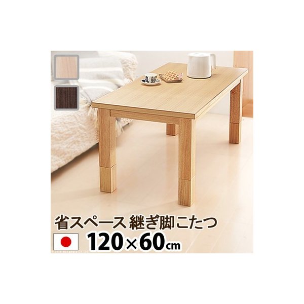 kag-245 こたつテーブル こたつ テーブル 炬燵 電気こたつ おしゃれ 安い ローテーブル 座卓 継ぎ脚 高さ調整 120×60 長方形