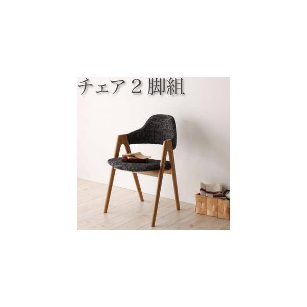 kag-30935 ダイニングチェア 2脚 椅子 おしゃれ 北欧 アンティーク 座面高45 ファブリック 完成品 背もたれ 肘付き クッション コンパクト 小さめ モダン スタイリッシュ