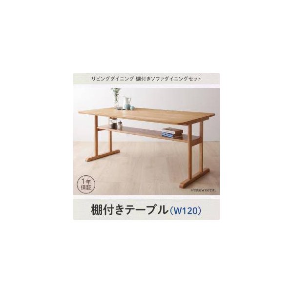 kag-31131 ダイニングテーブル おしゃれ 北欧 食卓 モダン 会議 事務所 ( 机 幅120×80 ) 高さ65 ロータイプ 低め 2人用 4人用 コンパクト オーク 棚 2本脚 和モダン
