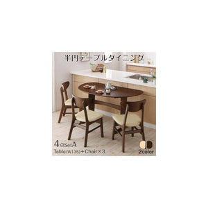 ダイニングテーブルセット 3人用 椅子 おしゃれ 安い 北欧 食卓 4点 机+チェア3脚 幅135 デザイナーズ クール スタイリッシュ オーク 木製 半円