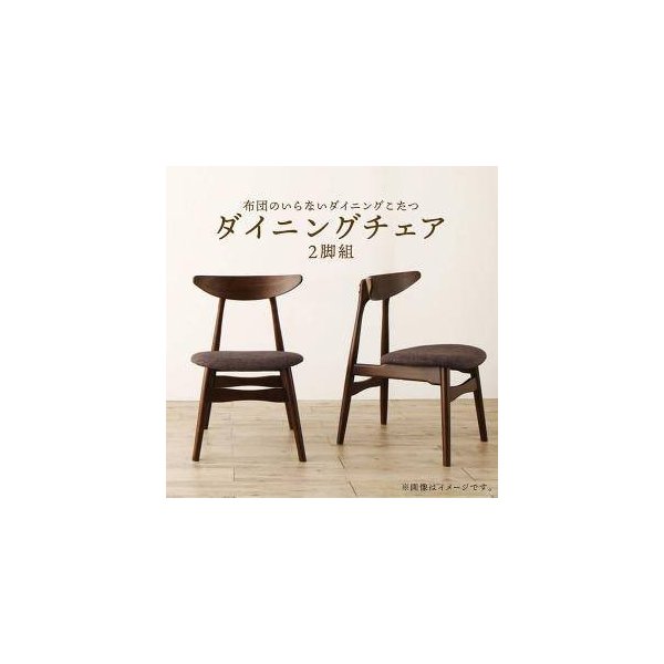 kag-32169 ダイニングチェア 2脚 椅子 おしゃれ ウォールナット 座面高43 低め ファブリック 完成品 コンパクト 小さめ 西海岸 ヴィンテージ インダストリアル レトロ