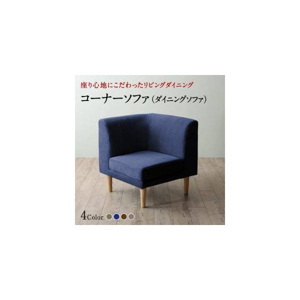 kag-32223 コーナー部単品 ソファー 1人掛け 一人暮らし コンパクト ミニ 小さめ ダイニング チェア 食事 椅子 70cm ファミレス 脚 布張 北欧 モダン デザイナーズ 高級