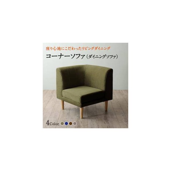 kag-32238 コーナー部単品 ソファー 1人掛け 一人暮らし コンパクト ミニ 小さめ ダイニング チェア 食事 椅子 70cm ファミレス 脚 布張 北欧 モダン デザイナーズ 高級