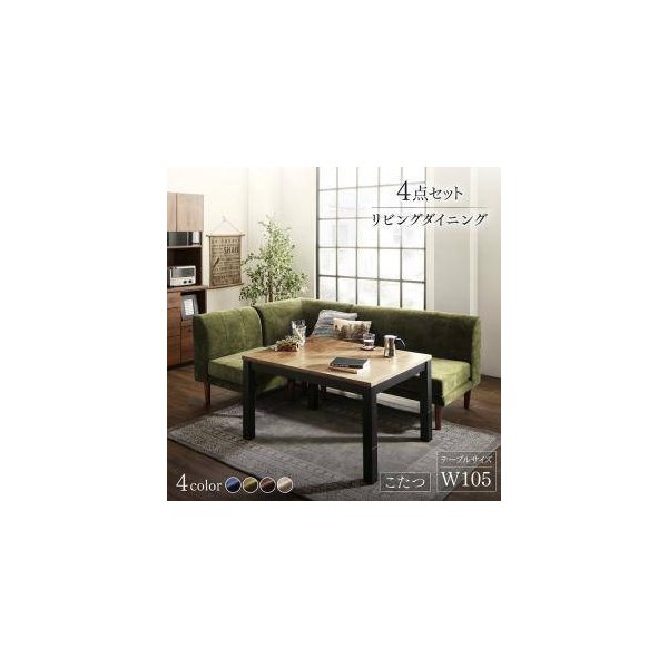 kag-32240 ダイニングテーブルセット 4人用 コーナーソファー L字 l型 椅子 4点 (机+2Px1+1Px1+コーナー1) 幅105 西海岸 ヴィンテージ 高さ調節 昇降 低め こたつ