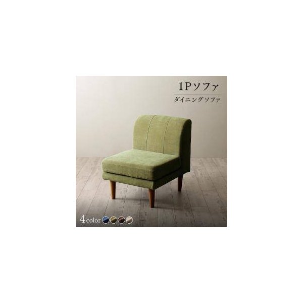 kag-32251 ソファー 1人掛け 一人暮らし コンパクト ミニ 小さめ ダイニング チェア 食事 椅子 60cm 高さ調整 ファミレス 脚 布張 北欧 モダン デザイナーズ 高級