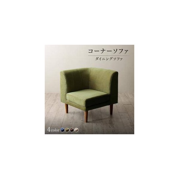 kag-32253 コーナー部単品 ソファー 1人掛け 一人暮らし コンパクト ミニ 小さめ ダイニング チェア 食事 椅子 70cm 高さ調整 脚 布張 北欧 モダン デザイナーズ 高級