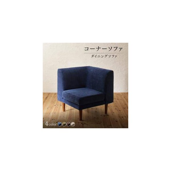 kag-32268 コーナー部単品 ソファー 1人掛け 一人暮らし コンパクト ミニ 小さめ ダイニング チェア 食事 椅子 70cm 高さ調整 脚 布張 北欧 モダン デザイナーズ 高級