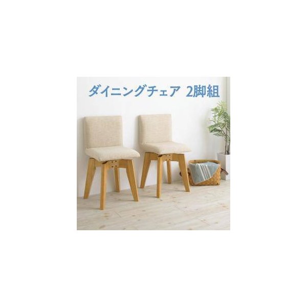 kag-32277 ダイニングチェア 2脚 回転 椅子 おしゃれ 北欧 アンティーク ( 食卓椅子 ) 座面高45 ファブリック 完成品 背もたれ クッション モダン スタイリッシュ クール