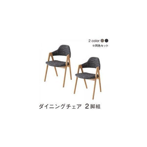 ダイニングチェア 2脚 椅子 おしゃれ 北欧 アンティーク 座面高45 ファブリック 完成品 背もたれ 肘付き クッション コンパクト 小さめ モダン スタイリッシュ