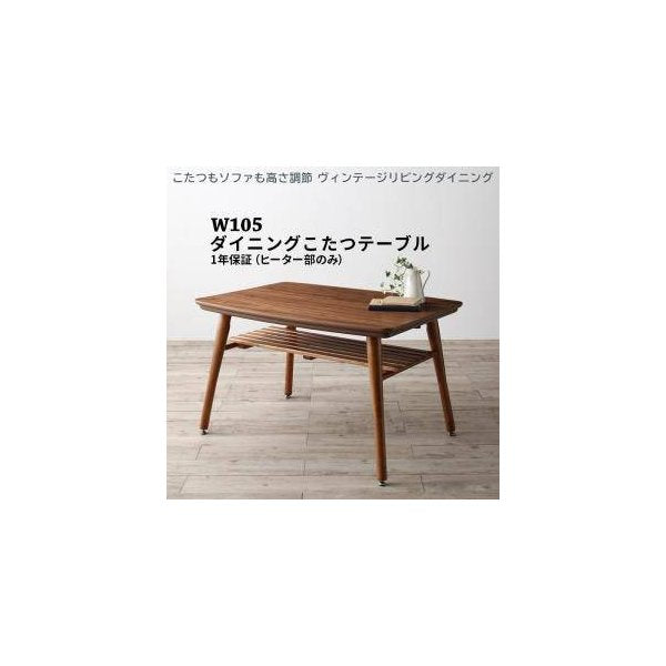 kag-32473 ダイニングテーブル ロータイプ こたつ ハイタイプ 高さ調節 長方形 椅子用 机 単品 75×105 2人用 4人用 コンパクト 西海岸 ヴィンテージ インダストリアル
