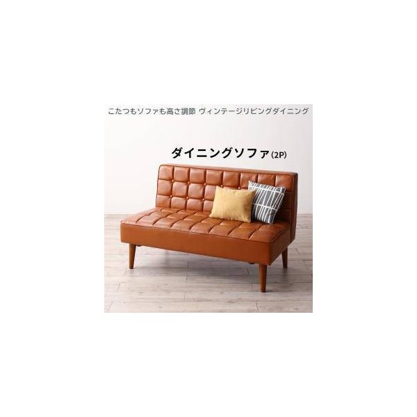 kag-32475 ソファー 2人掛け ベンチ 食事 ダイニングチェア 椅子 レザー 革 合皮 120cm 高さ調整 ファミレス 脚 西海岸 ヴィンテージ レトロ ブルックリン サーフ