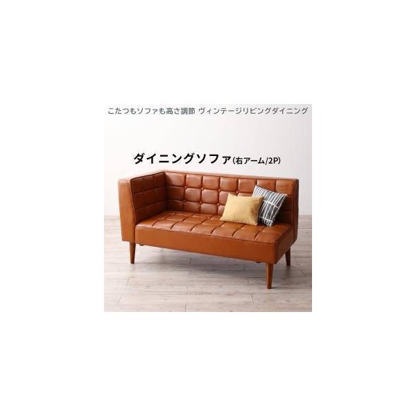 kag-32476 ソファー 2人掛け ベンチ ダイニングチェア 椅子 レザー 革 合皮 ( 片肘 右アーム ) 140cm 高さ調整 脚 西海岸 ヴィンテージ レトロ ブルックリン サーフ