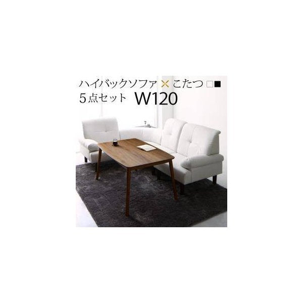 kag-32523 ダイニングテーブルセット 4人用 L字 椅子 レザー 5点 (机+右肘x1+左肘x1+1Px1+コーナーソファx1) 幅120 デザイナーズ 高さ調節 低め こたつ ハイバック