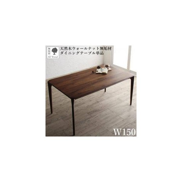 kag-32534 ダイニングテーブル おしゃれ 安い 北欧 食卓 テーブル 単品 モダン 会議 事務所 ( 机 幅150×85 ) 4人用 5人用 ウォールナット 無垢 デザイナーズ クール