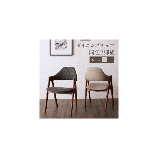 kag-32579 ダイニングチェア 2脚 椅子 おしゃれ 座面高45 ファブリック 完成品 クッション コンパクト 小さめ 西海岸 ヴィンテージ インダストリアル レトロ ブルックリン