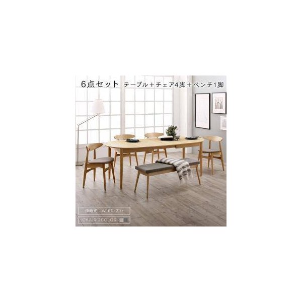 ダイニングテーブルセット 6人用 椅子 ベンチ 伸縮 伸長 北欧 6点 (机+チェア4+長椅子1) デザイナーズ スタイリッシュ 楕円 オーバル  大きい 幅160 幅185 幅210 ダイニングテーブル