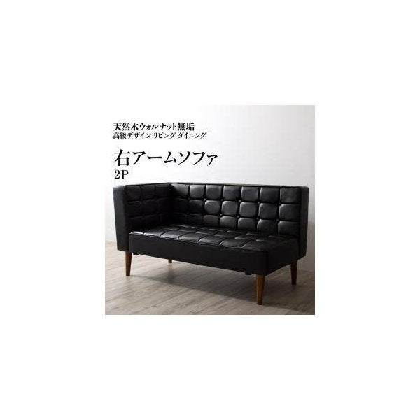 kag-32626 ソファー 2人掛け ベンチ ダイニングチェア 椅子 レザー ( 片肘 右アーム ) 140cm 無垢 ウォールナット 脚 西海岸 ヴィンテージ レトロ ブルックリン サーフ