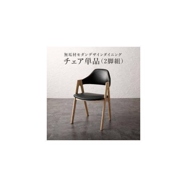 kag-32650 ダイニングチェア 2脚 椅子 おしゃれ 北欧 アンティーク レザー 革 合皮 座面高45 無垢 完成品 背もたれ クッション コンパクト 小さめ モダン スタイリッシュ