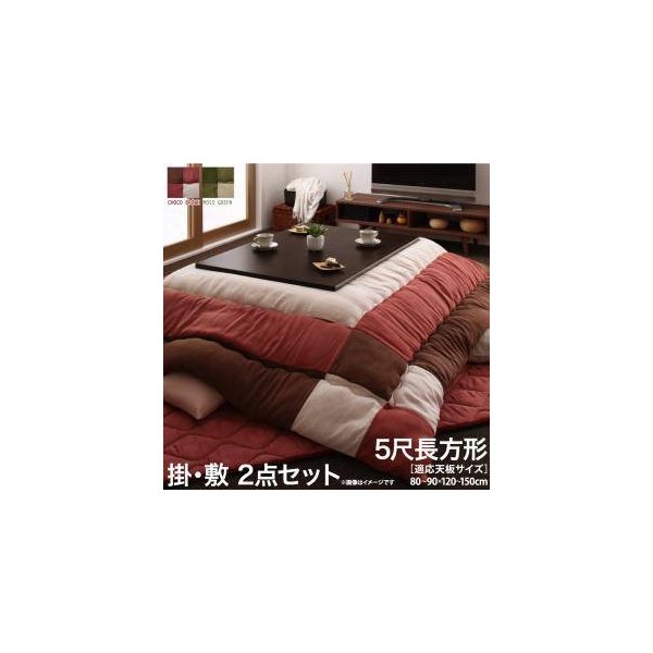 kag-33675 こたつ 布団 こたつ掛け敷きセット こたつ掛布団 マット こたつ敷布団 カーペット 厚手 (掛・敷2点長方形 (90×150)天板用)