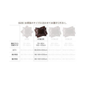 こたつ布団 カバー 汚れ 防止 こたつ 掛け布団 (こたつカバー単品 4尺長方形 (80×120)天板用 