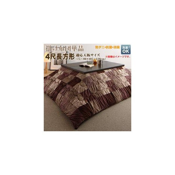 kag-34017 こたつ布団 長方形 単品 こたつ こたつ掛け布団 コタツ布団 布団 こたつ掛布団 かけ布団 (掛布団4尺長方形 (80×120cm)天板用 )