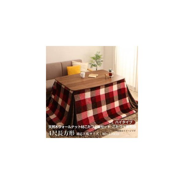 kag-34044 こたつ ＋掛布団 長方形 ダイニングテーブル センター ハイタイプ 椅子用 こたつ布団 掛け布団 (机+掛)(80×120)