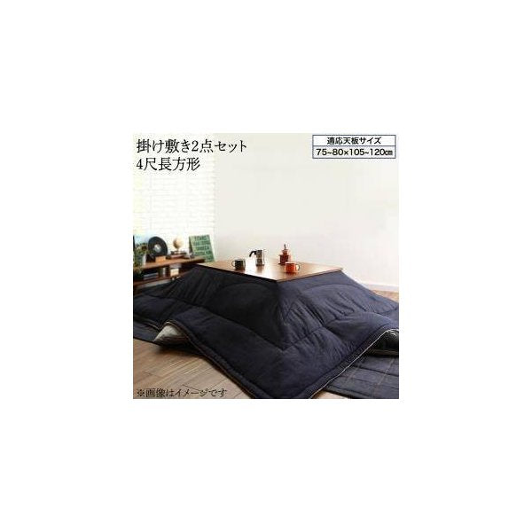 kag-34094 こたつ 布団 こたつ掛け敷きセット こたつ掛布団 マット こたつ敷布団 カーペット 厚手 (掛・敷2点長方形 (80×120)天板用)