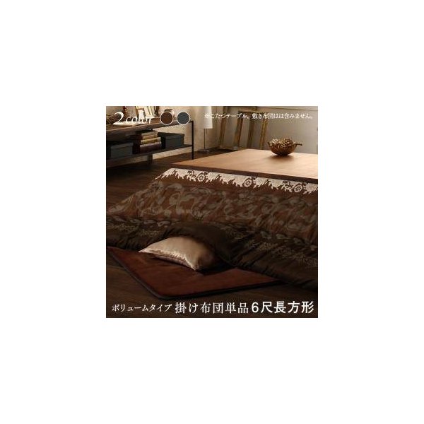 kag-34241 こたつ布団 長方形 単品 こたつ掛け布団 こたつ掛布団 かけ布団 アジアン (単品ボリューム掛布団6尺長方形 (90×180)天板用