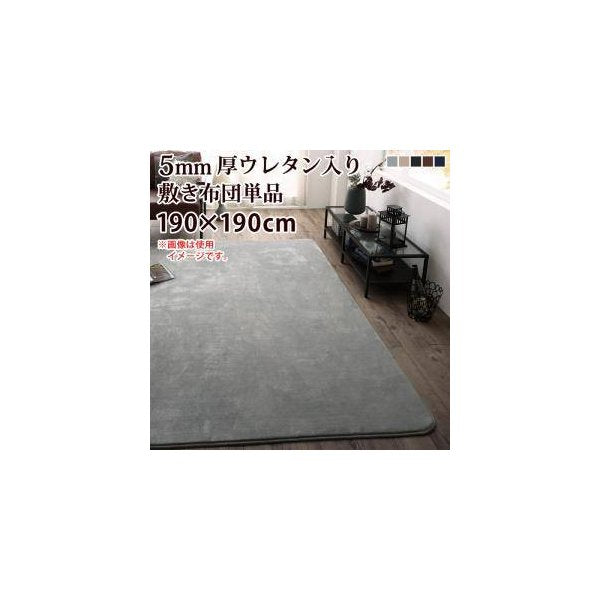 kag-34269 敷布団 こたつ ラグ ラグマット 敷き布団 中敷き カーペット おしゃれ 北欧 厚手 (5mm ウレタン 敷布団190×190 )