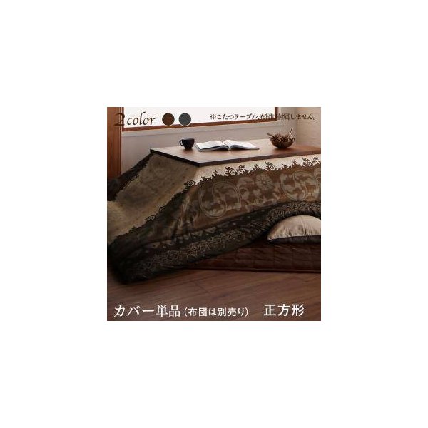 kag-34288 こたつ布団 カバー 汚れ 防止 こたつ 掛け布団 アジアン (こたつカバー単品 正方形(75×75)天板用)
