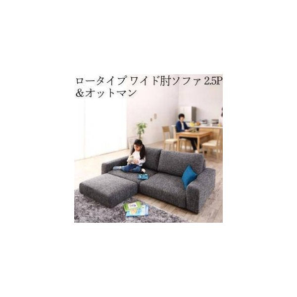 kag-34355 コーナーソファー L字 おしゃれ 2.5人掛け 2.5P オットマン付き 足置き 椅子 カウチソファー (+足置ワイド肘 ローソファー 2.5P)