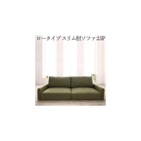 kag-34361 ローソファー 座椅子 低い 椅子 こたつ ソファー 2.5人掛け ( スリム肘 ローバック ) 145cm 直置き 布張り モダン クール スタイリッシュ デザイナーズ 高級