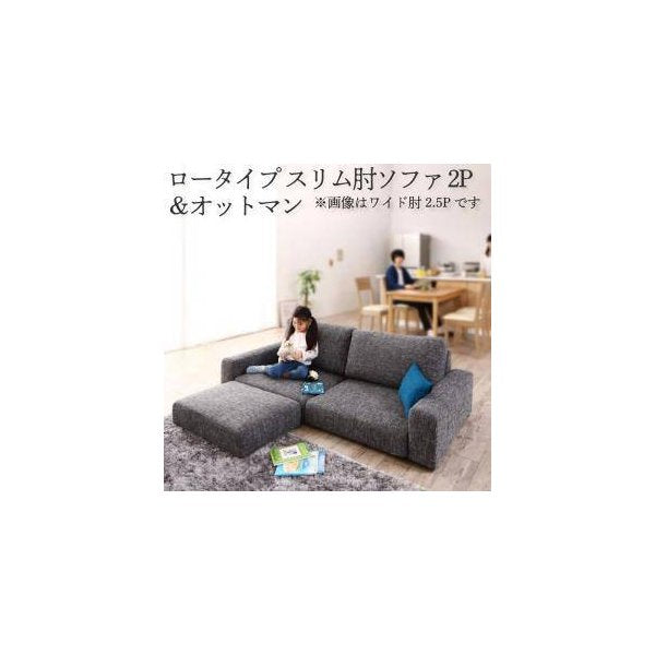 kag-34369 コーナーソファー L字 おしゃれ 2人掛け 二人掛け オットマン付き 足置き 椅子 カウチソファー (+足置スリム肘 ローソファー 2P)