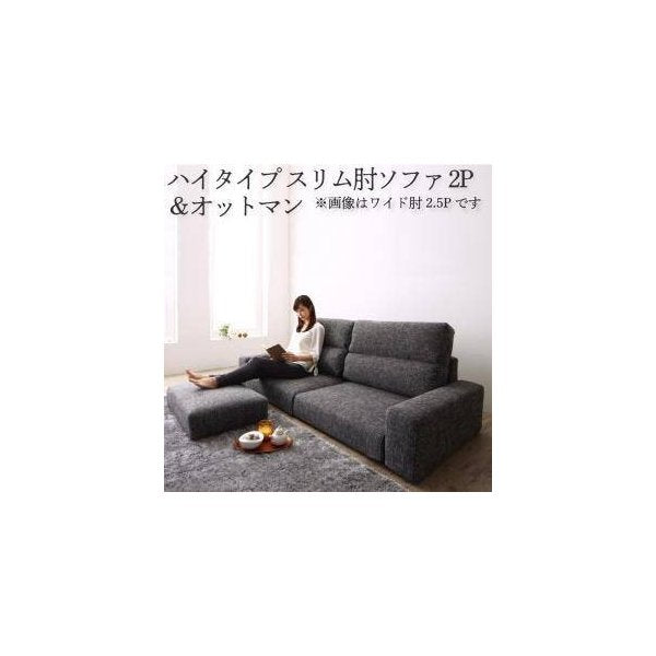 kag-34372 コーナーソファー L字 おしゃれ 2人掛け 二人掛け オットマン付き 足置き 椅子 カウチソファー (+足置スリム肘 ハイ 2P)