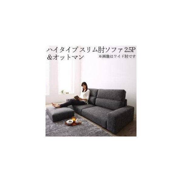 kag-34373 コーナーソファー L字 おしゃれ 2.5人掛け 2.5P オットマン付き 足置き 椅子 カウチソファー (+足置スリム肘 ハイ 2.5P)