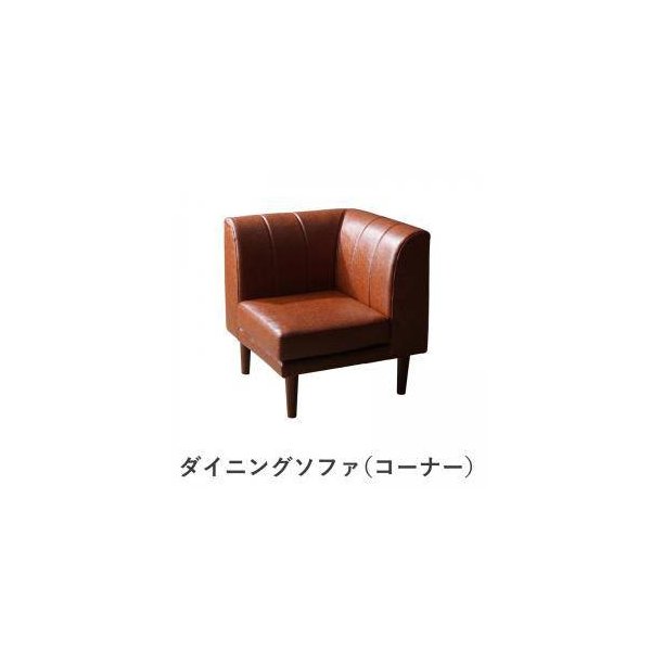 kag-35579 コーナー部単品 ソファー 1人掛け 一人暮らし コンパクト ミニ 小さめ ダイニング チェア 食事 椅子 レザー 革 合皮 70cm 脚 西海岸 ヴィンテージ レトロ サーフ