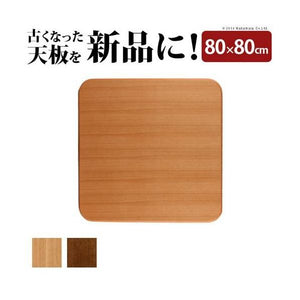 kag-35692 こたつ天板 のみ 正方形 楢 角丸 テーブル ダイニング 食卓