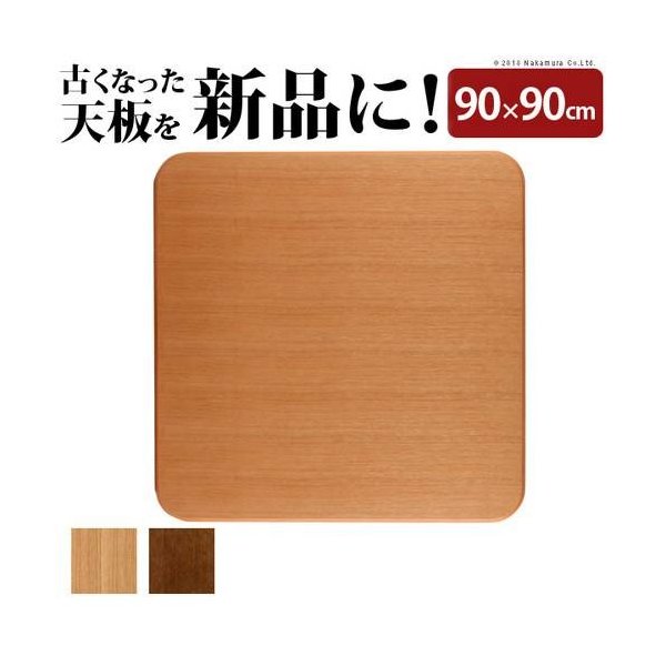 kag-35693 こたつ天板 のみ 正方形 楢 角丸 テーブル ダイニング 食卓 天板 単品 DIY 90×90 こたつ板 日本製 国産 コタツ天板 こたつ用天板 交換 取換