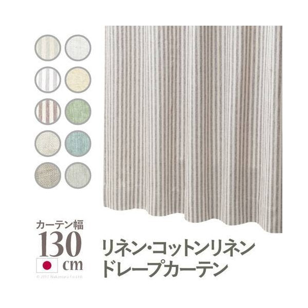 kag-35708 カーテン 幅130 丈 135 150 178 200 210 220 230 240 安い おしゃれ 北欧 リビング モダン 子供部屋 オーダー 既製品 お得サイズ 豊富 無地 ストライプ リネン