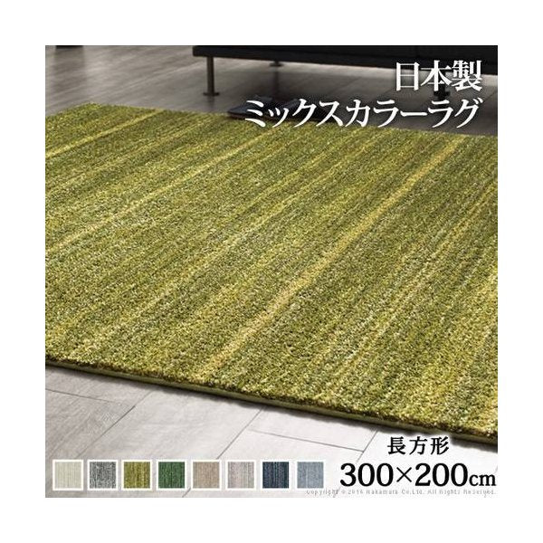 kag-35767 ラグ カーペット おしゃれ ラグマット 滑り止め ずれない 洗える 絨毯 北欧 安い 厚手 日本製 ふっくら ふかふか 子供 防音 防ダニ 3畳 長方形 200×300