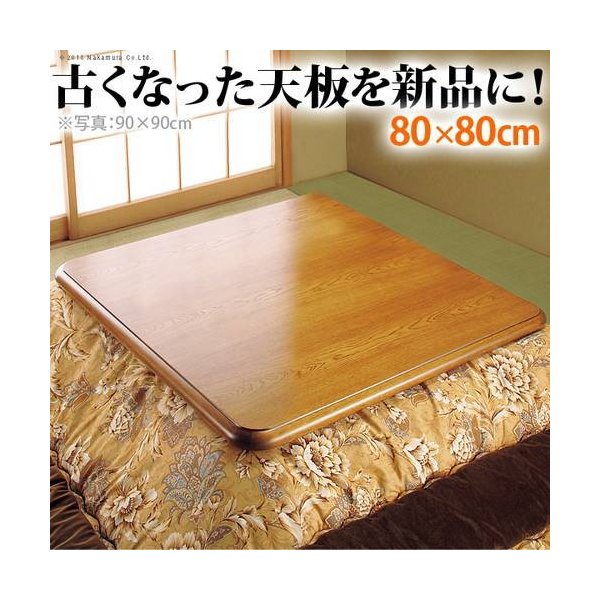 kag-35843 こたつ天板 のみ 正方形 楢 角丸 テーブル ダイニング 食卓 天板 単品 DIY 80×80 国産 日本製 コタツ天板 こたつ板 こたつ用天板 交換 取換