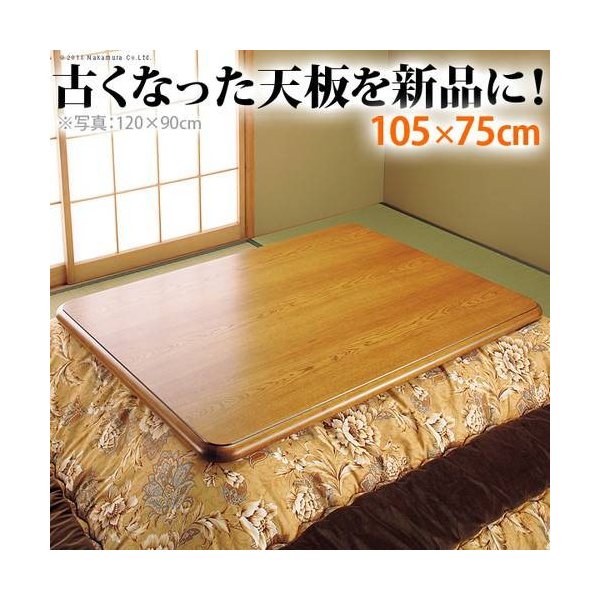 kag-35845 こたつ天板 のみ 長方形 楢 角丸 テーブル ダイニング 食卓 天板 単品 DIY 105×75 国産 日本製 コタツ天板 こたつ板 こたつ用天板 交換 取換